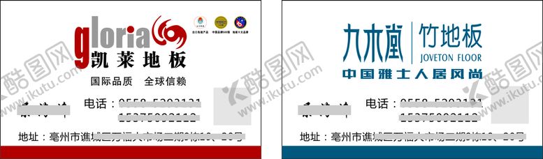 编号：43976209270340576397【酷图网】源文件下载-九木堂地板凯莱地板名片