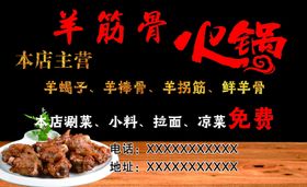 火锅羊肉羊骨羊筋骨名片餐卡