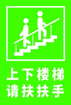 上下楼梯扶手