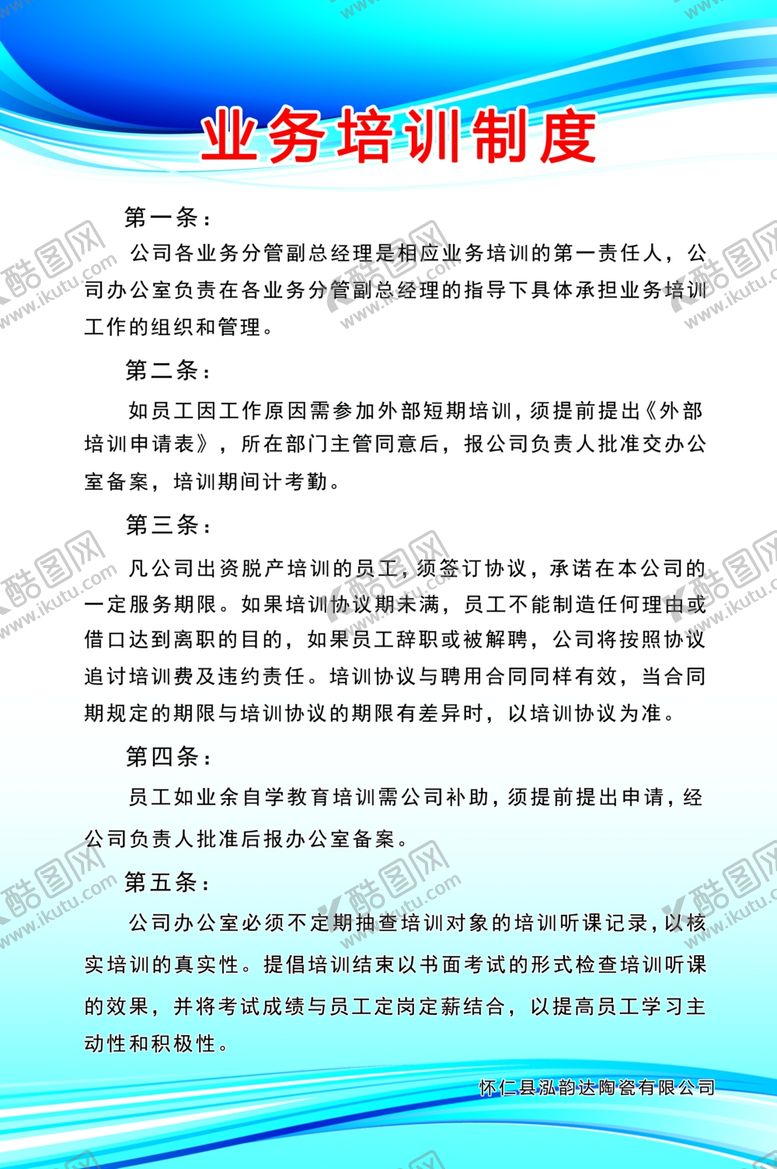 编号：19950610261905175497【酷图网】源文件下载-业务培训制度