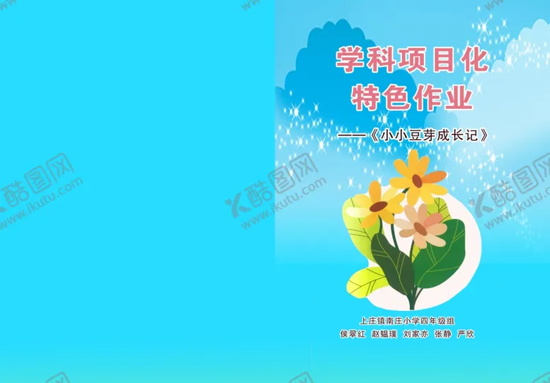 编号：58701701260556254370【酷图网】源文件下载-封皮