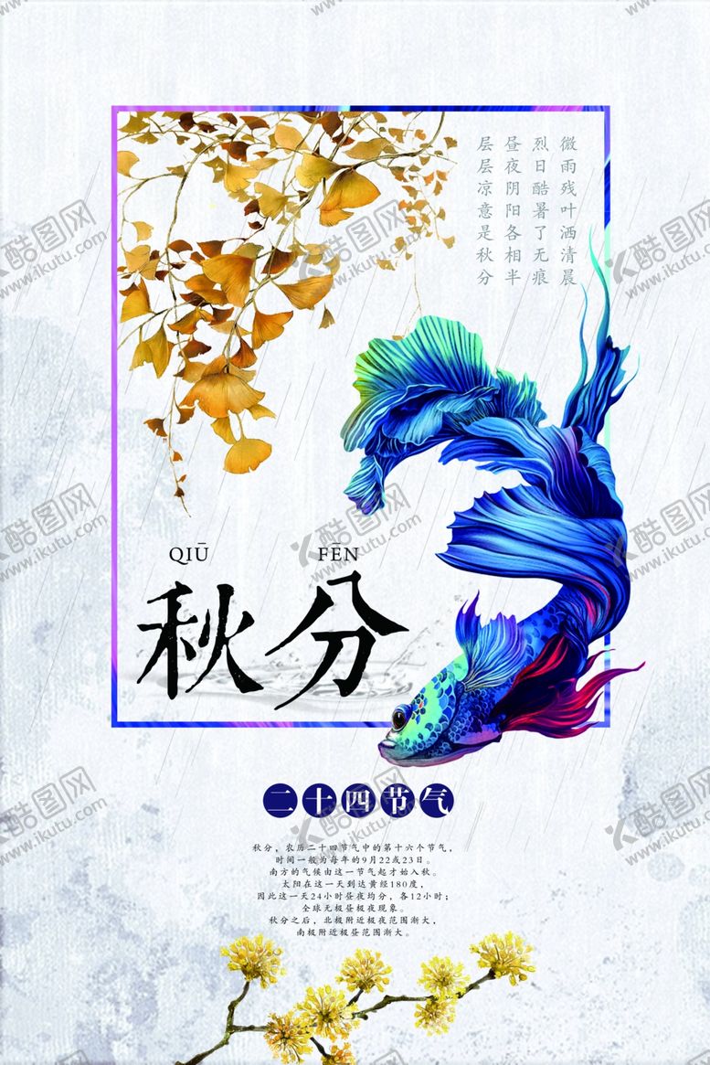编号：34675909211939276745【酷图网】源文件下载-秋分海报