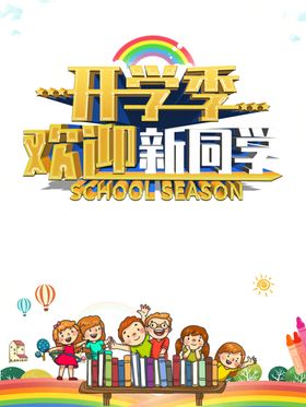 开学季素材