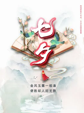 七夕情人节牛郎织女传单节海报