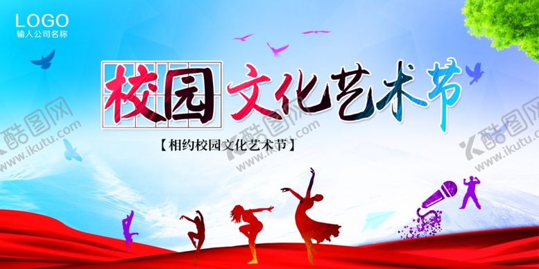 编号：87136509222117286259【酷图网】源文件下载-校园文化艺术节