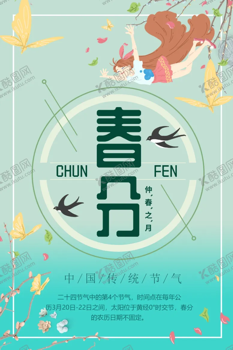 编号：59940304170442586856【酷图网】源文件下载-春分