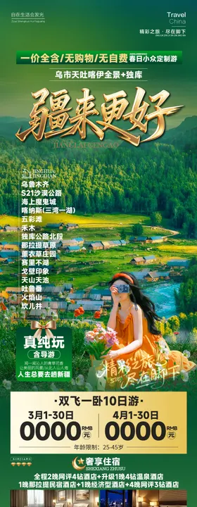 疆来更好新疆旅游海报