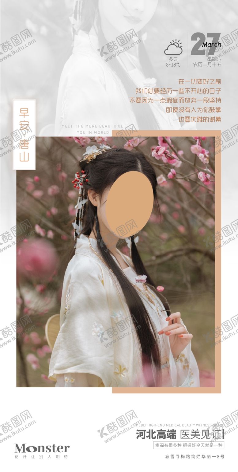 编号：84390511302143387376【酷图网】源文件下载-医美早安图