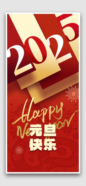 元旦快乐