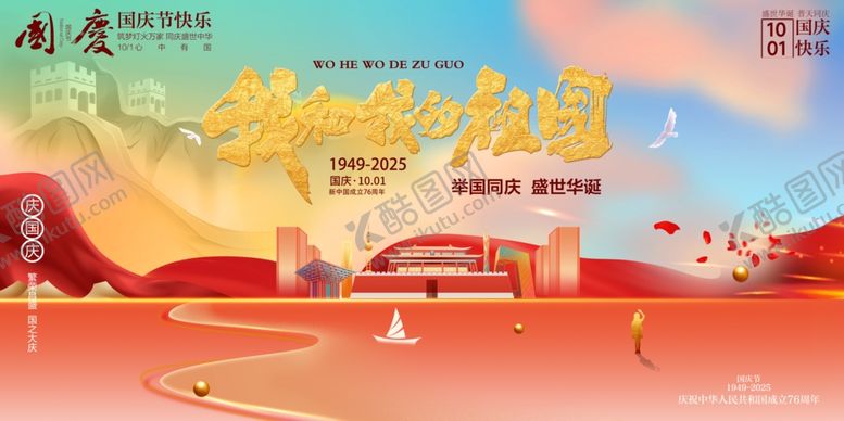 编号：68763110241428549738【酷图网】源文件下载-国庆节