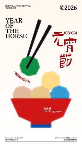 新年元宵节扁平插画排版海报设计