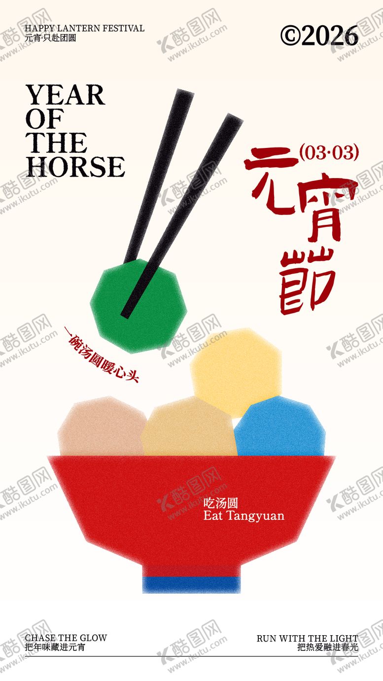 编号：50943002280201217548【酷图网】源文件下载-新年元宵节扁平插画排版海报设计