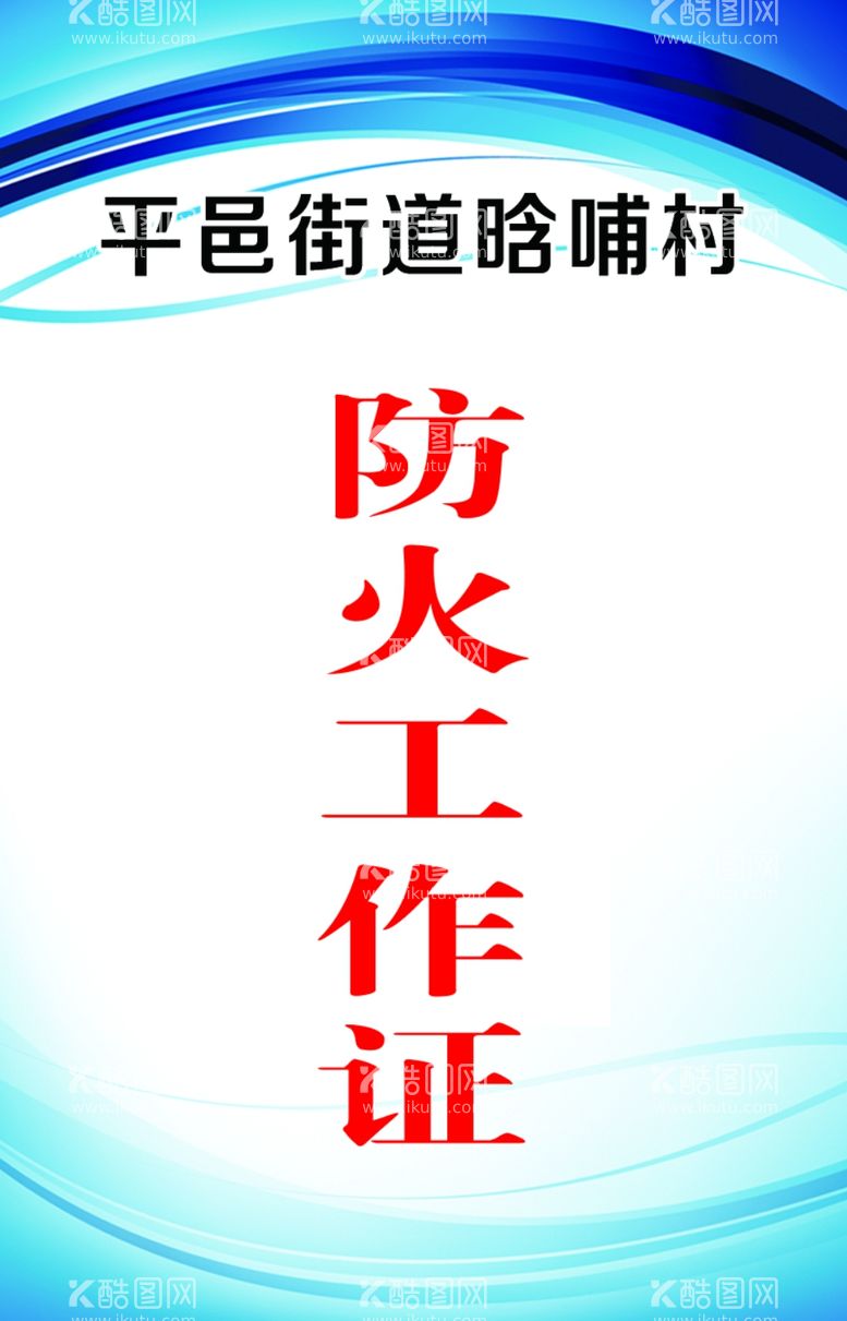 编号：50616911240236551643【酷图网】源文件下载-工作证