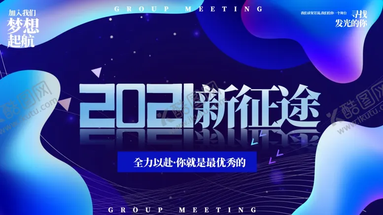 编号：73344306262226059334【酷图网】源文件下载-年会盛典2021新征途