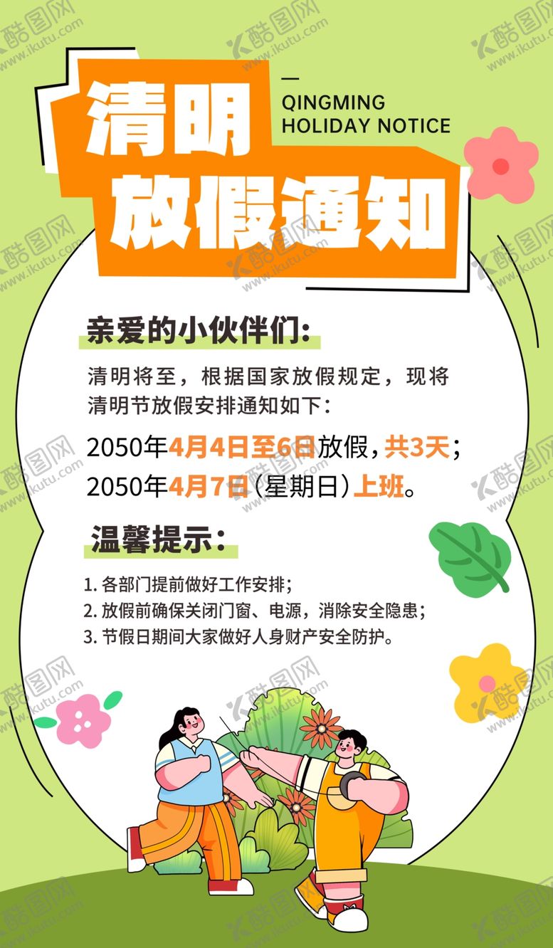 编号：31080101190628101366【酷图网】源文件下载-放假通知