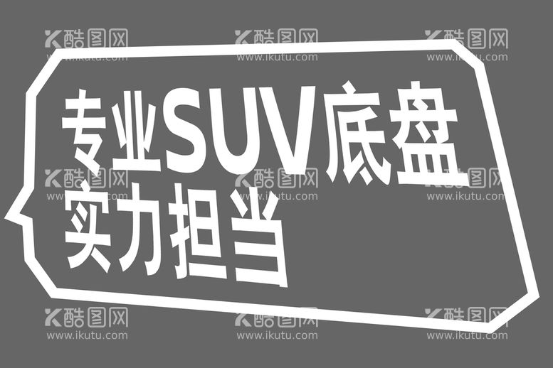 编号：81562009182336585409【酷图网】源文件下载-劲客车身贴