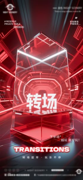 夜店酒吧转场预定海报 