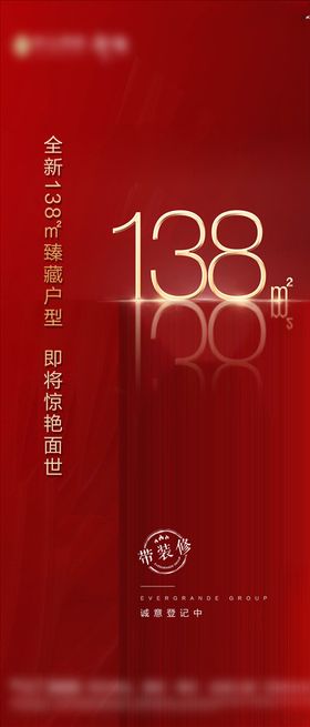 房地产红金色小户型面积刷屏稿