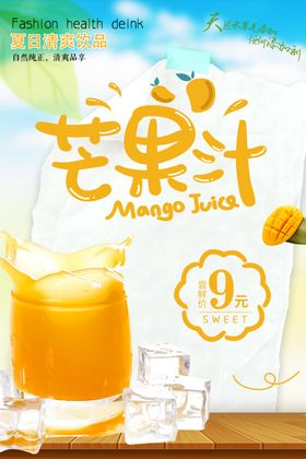 创意海报芒果汁海报
