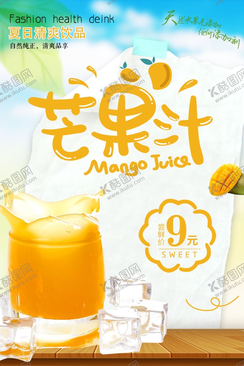 编号：66794409242133267630【酷图网】源文件下载-芒果汁海报