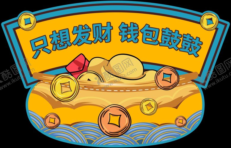 编号：59167003141321236122【酷图网】源文件下载-只想发财钱包鼓鼓