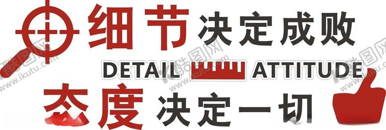 编号：72836612040723452794【酷图网】源文件下载-细节决定成败