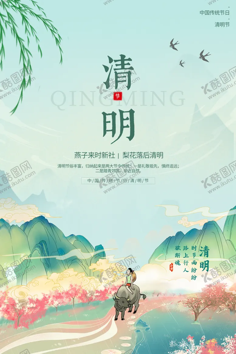 编号：74615809260435517516【酷图网】源文件下载-清明节海报