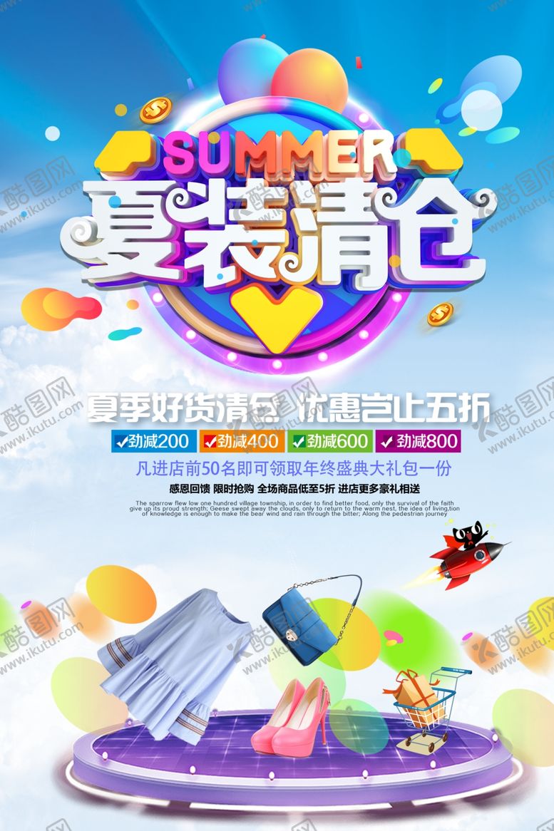 编号：13006109291439477200【酷图网】源文件下载-夏装清仓海报