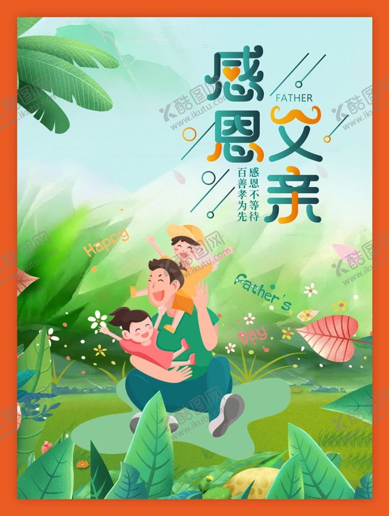 编号：61299501280359139908【酷图网】源文件下载-感恩父亲百善