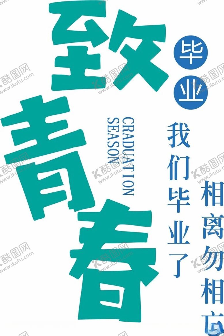 编号：53930101270226193196【酷图网】源文件下载-致青春