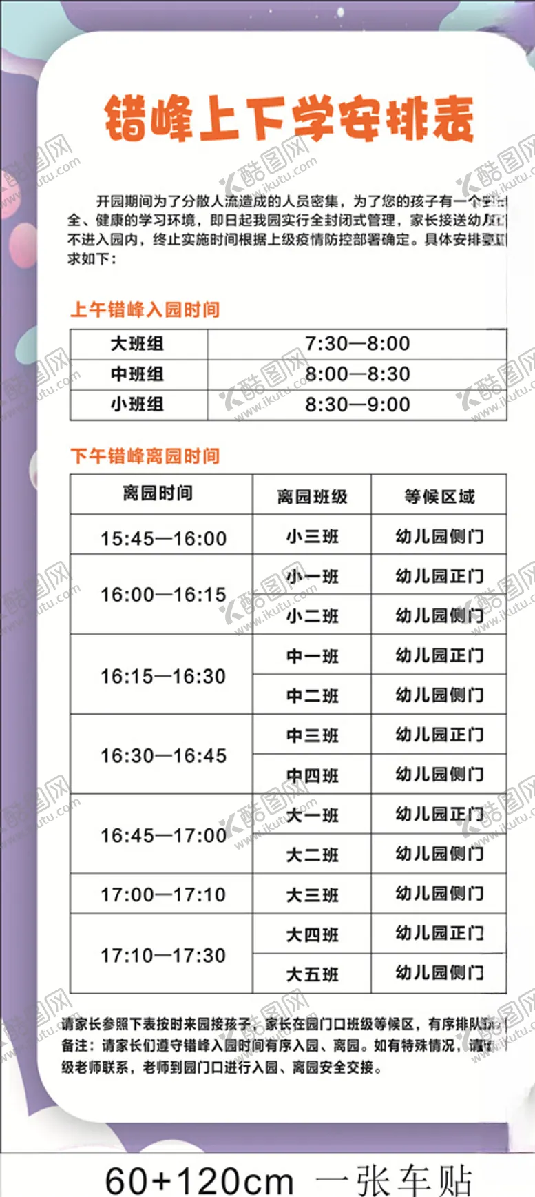 编号：70846307061523203714【酷图网】源文件下载-错峰安排表