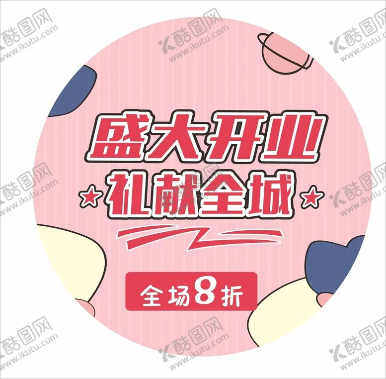 编号：55931112111215407541【酷图网】源文件下载-开业地贴图片