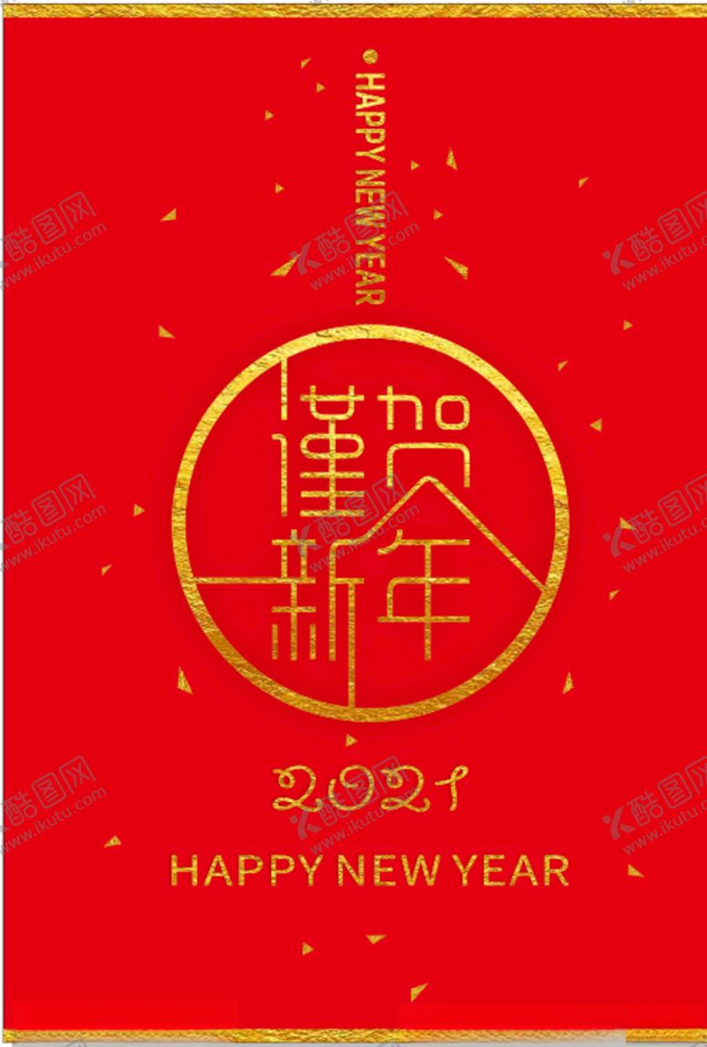 编号：37827703221225464105【酷图网】源文件下载-谨贺新年海报