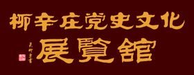 编号：21937009301057485938【酷图网】源文件下载-柳辛庄党史文化展览馆