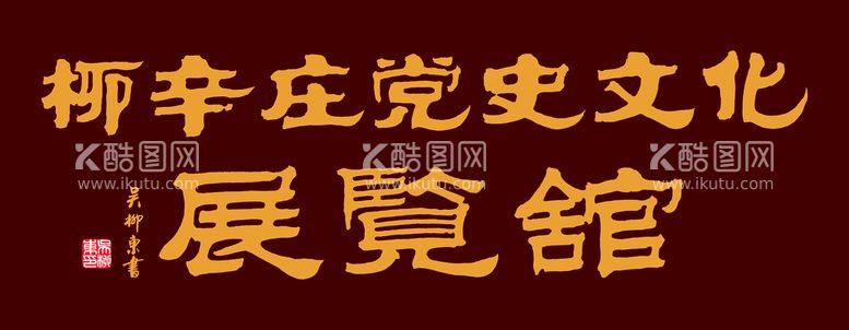 编号：21937009301057485938【酷图网】源文件下载-柳辛庄党史文化展览馆