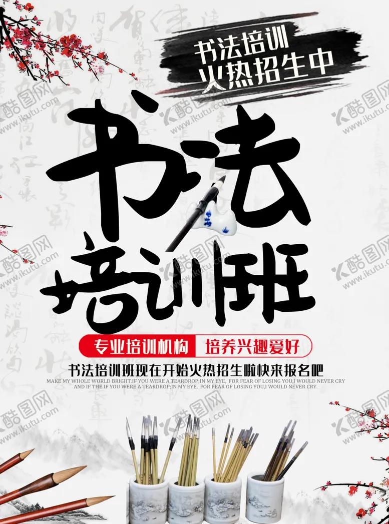 编号：35228006240955326470【酷图网】源文件下载-中国风水墨书法培训海报