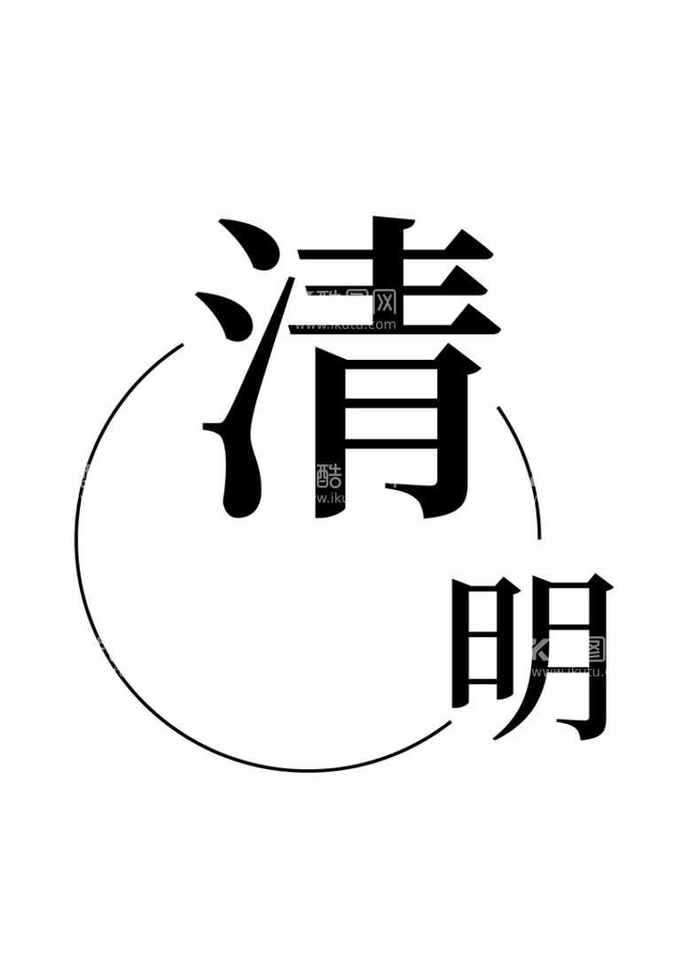 编号：70542309201436039810【酷图网】源文件下载-简约大气清明字体设计