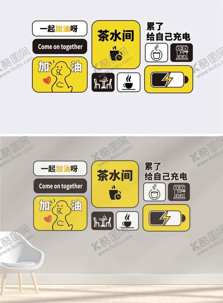 编号：95084806231535574983【酷图网】源文件下载-茶水间休息室创意文化墙