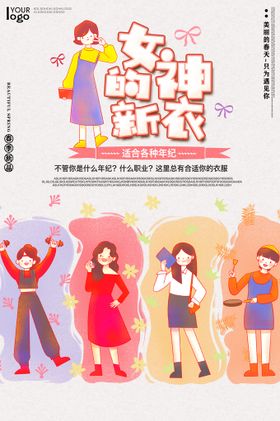 编号：80346710011810551695【酷图网】源文件下载-女神的新衣春季上新海报