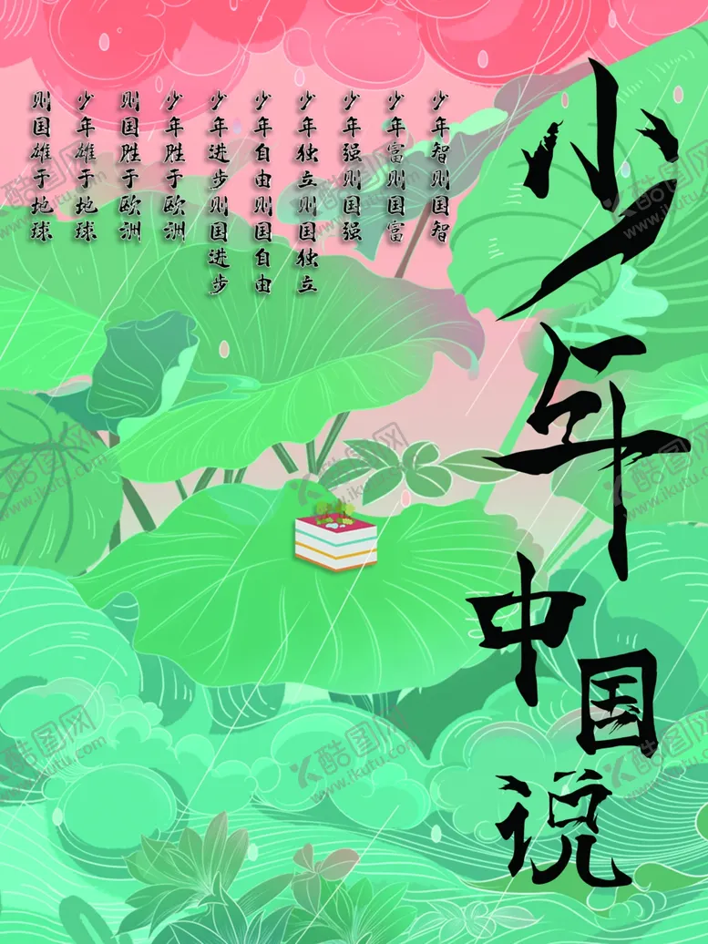 编号：40220806241832122416【酷图网】源文件下载-少年中国说