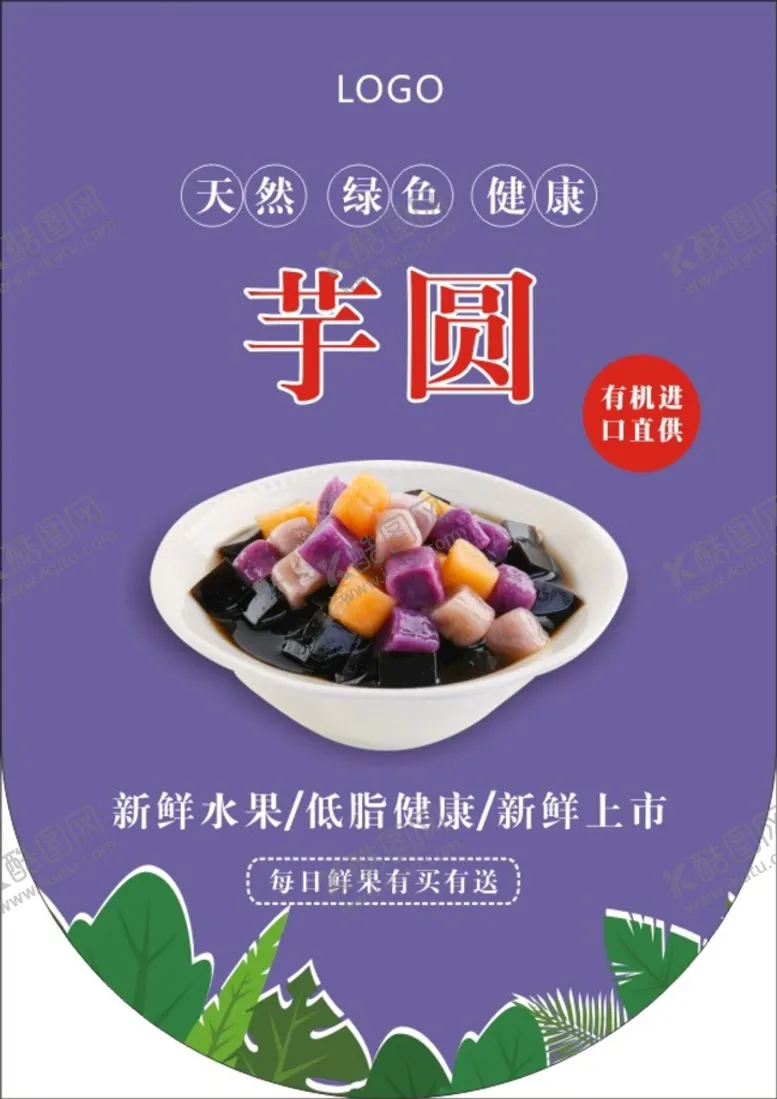编号：78139901171353325777【酷图网】源文件下载-芋圆吊旗海报