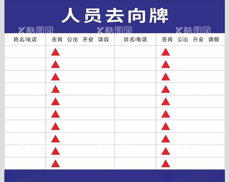 编号：10053411281205544482【酷图网】源文件下载-人员去向牌