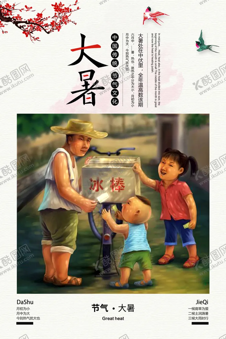 编号：53870209251821363409【酷图网】源文件下载-大暑