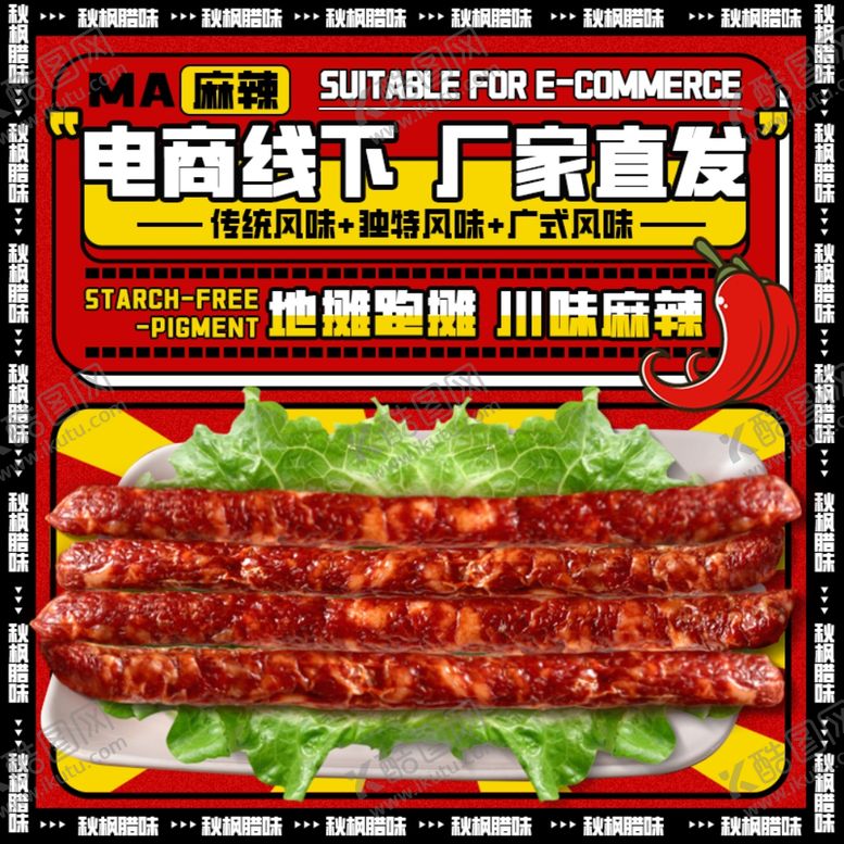编号：42940801262338111037【酷图网】源文件下载-腊肠主图