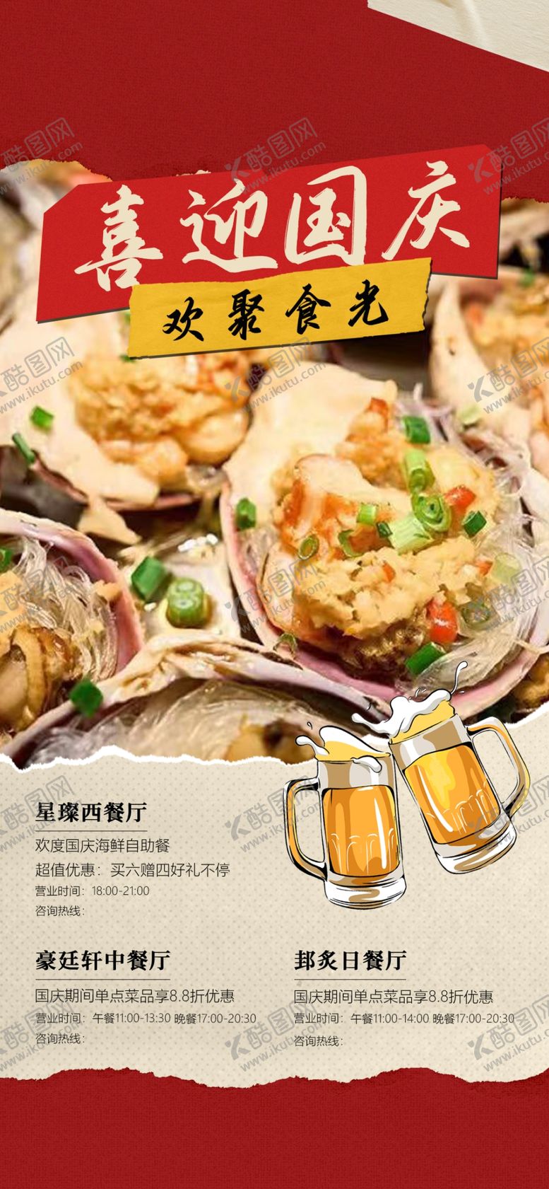 编号：37740604042244302243【酷图网】源文件下载-国庆餐厅宣传