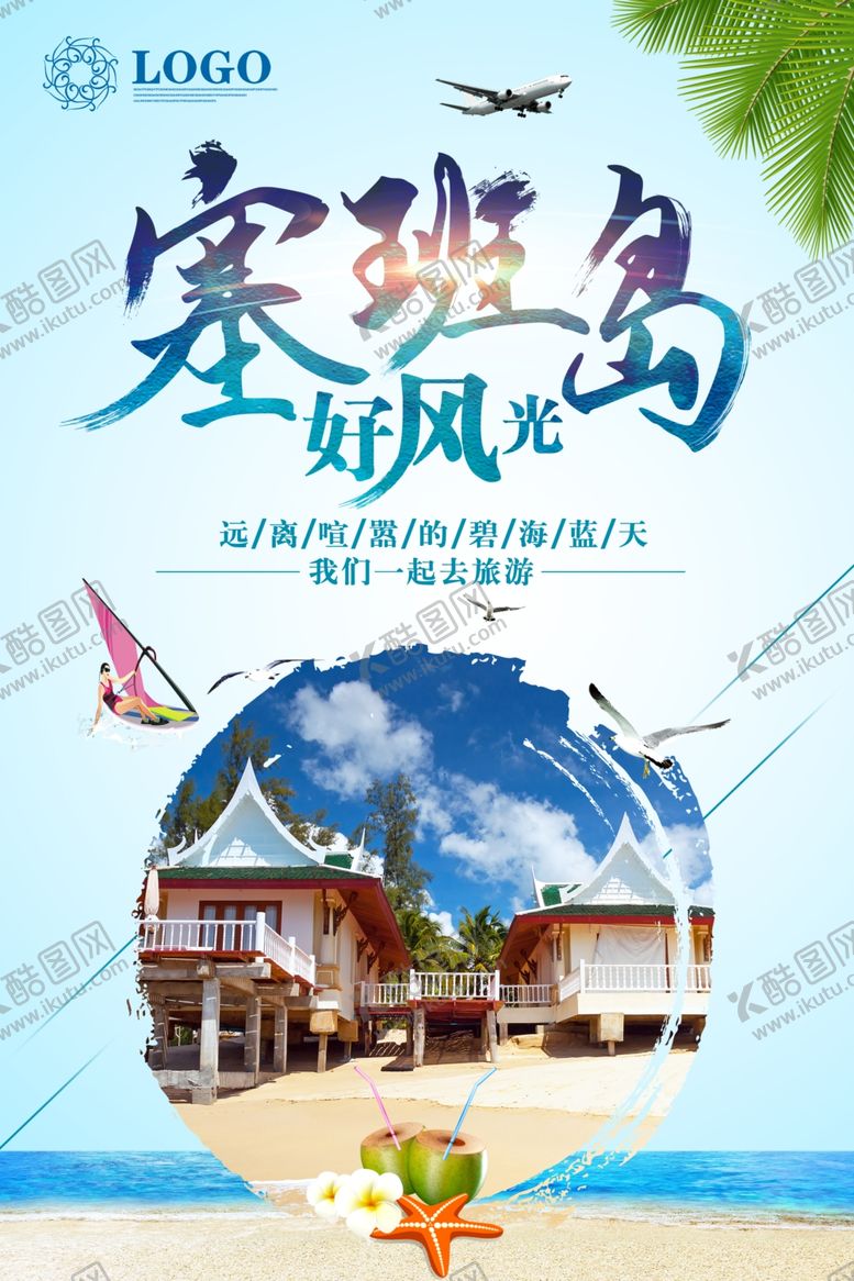 编号：67031905180052569149【酷图网】源文件下载-塞班岛旅游海报