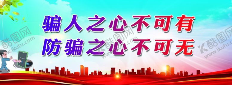 编号：98438602182139205725【酷图网】源文件下载-诈骗标语