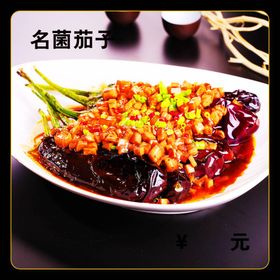 名菌茄子