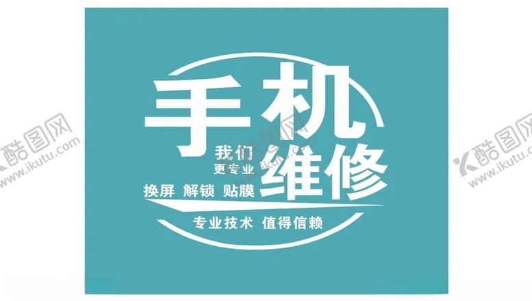 编号：11211401261758548847【酷图网】源文件下载-手机维修