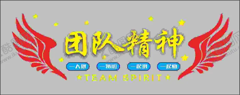 编号：22629612030900523297【酷图网】源文件下载-团队精神文化墙